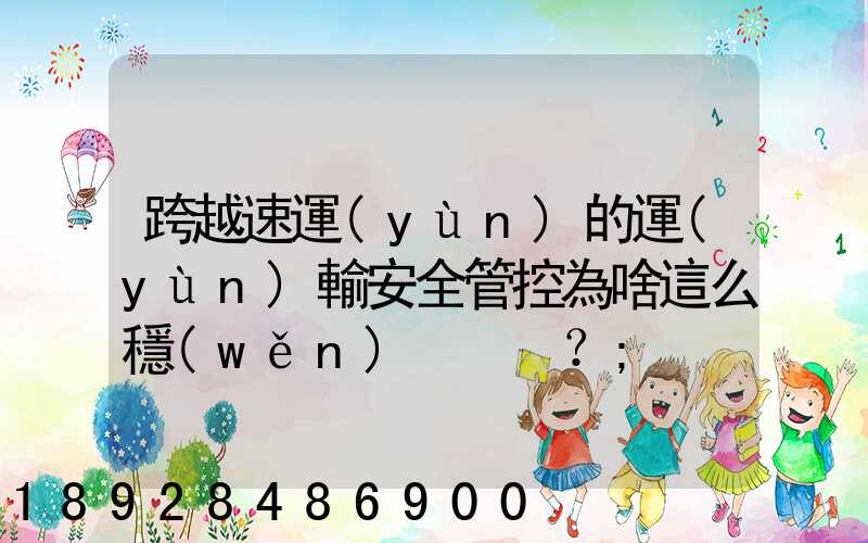 跨越速運(yùn)的運(yùn)輸安全管控為啥這么穩(wěn)？